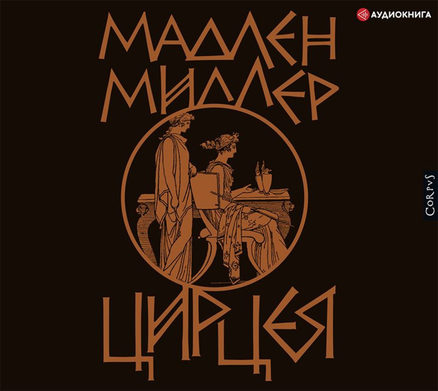Обложка книги «Цирцея»