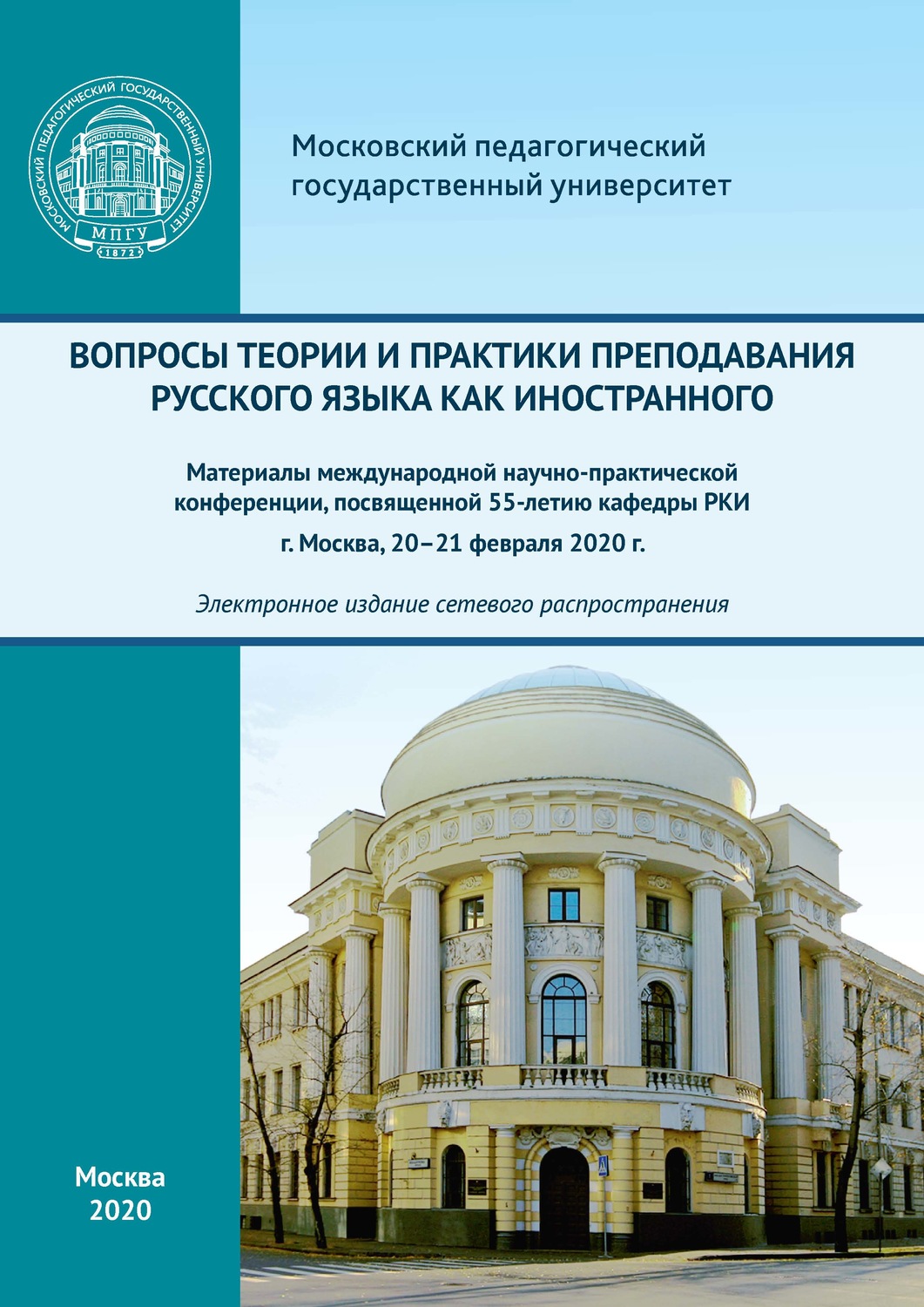 Обложка книги «Вопросы теории и практики преподавания русского языка как иностранного. Материалы международной научно-практической конференции, посвященной 55-летию кафедры РКИ, г. Москва, 20–21 февраля 2020 г.»