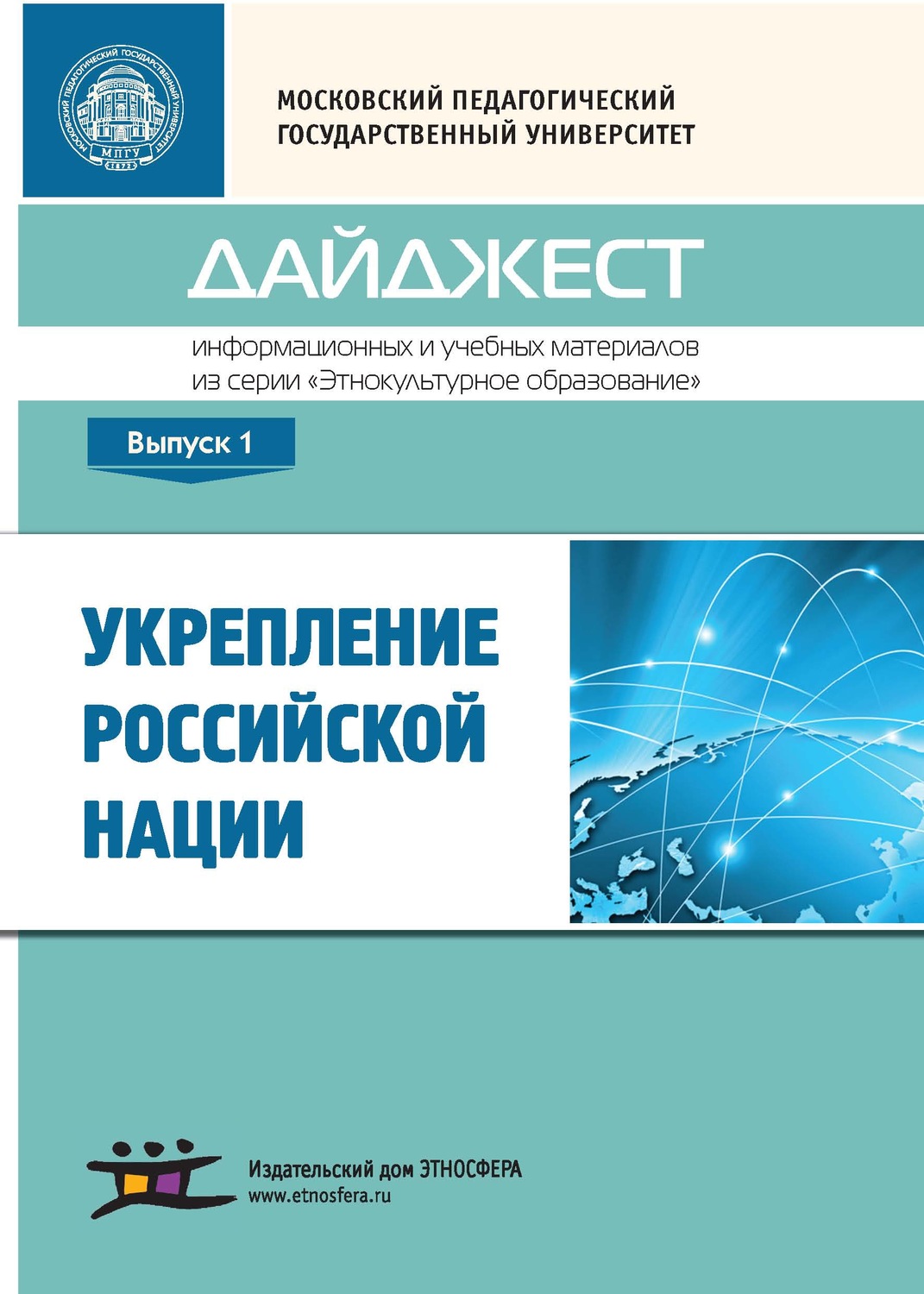 Обложка книги «Укрепление российской нации. Дайджест информационных и учебных материалов из серии «Этнокультурное образование». Выпуск 1»