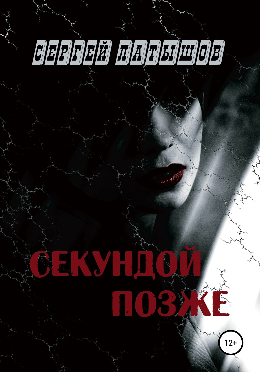 Обложка книги «Секундой позже»