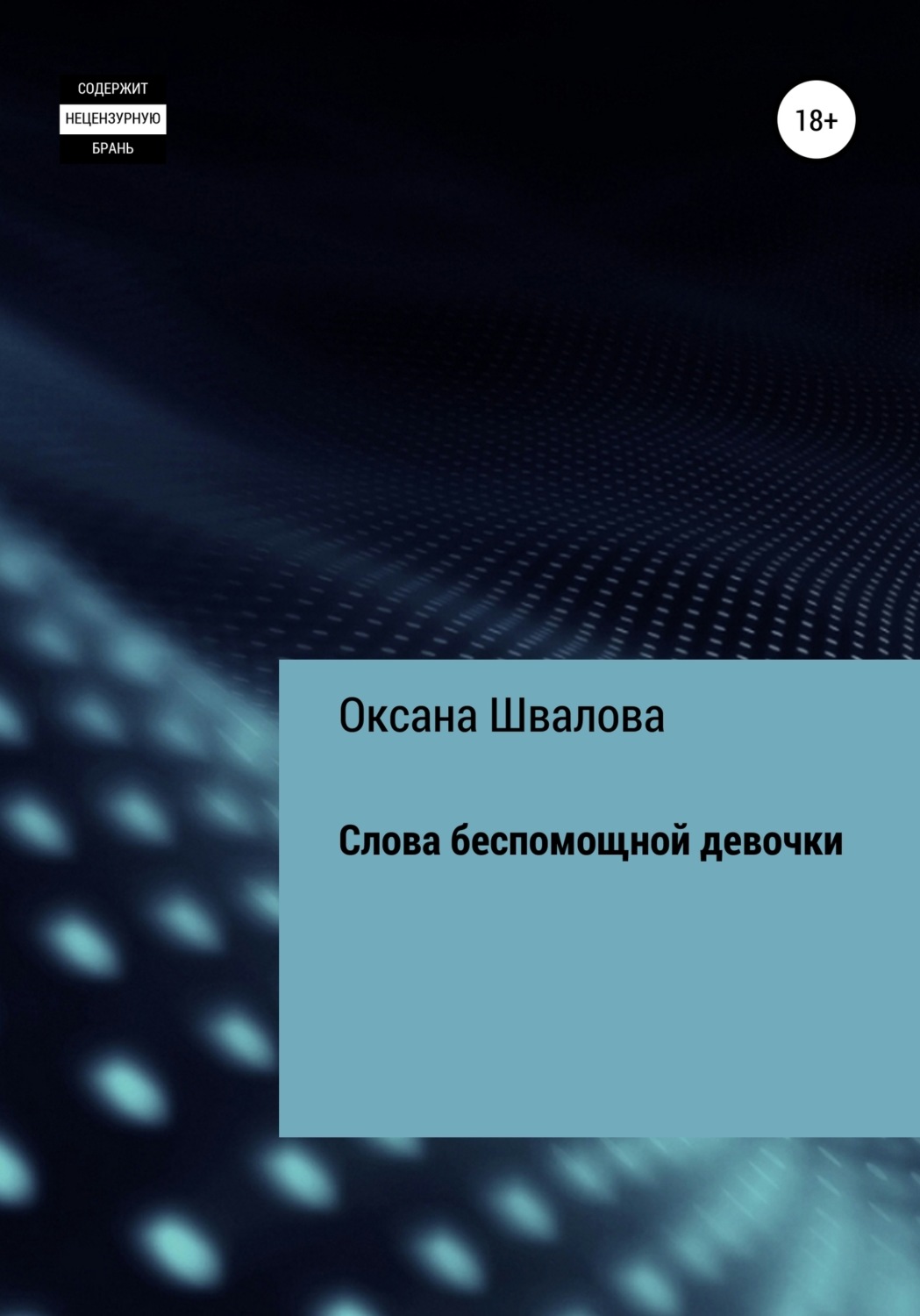 Обложка книги «Слова беспомощной девочки»