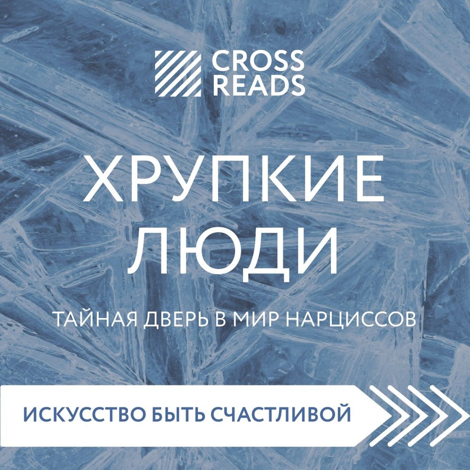 Обложка книги «Саммари книги «Хрупкие люди. Тайная дверь в мир нарциссов»»