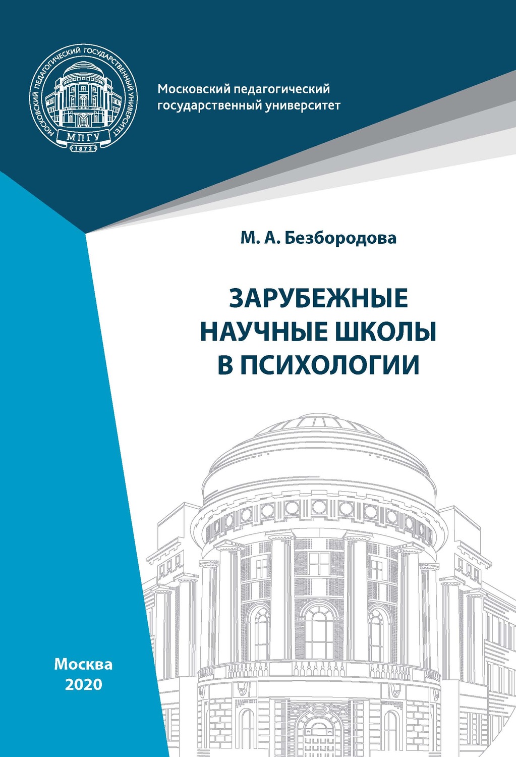 Обложка книги «Зарубежные научные школы в психологии»