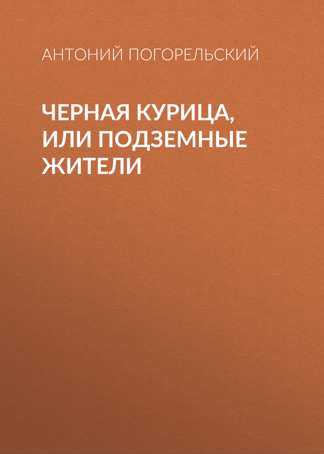 Обложка книги «Черная курица, или Подземные жители»