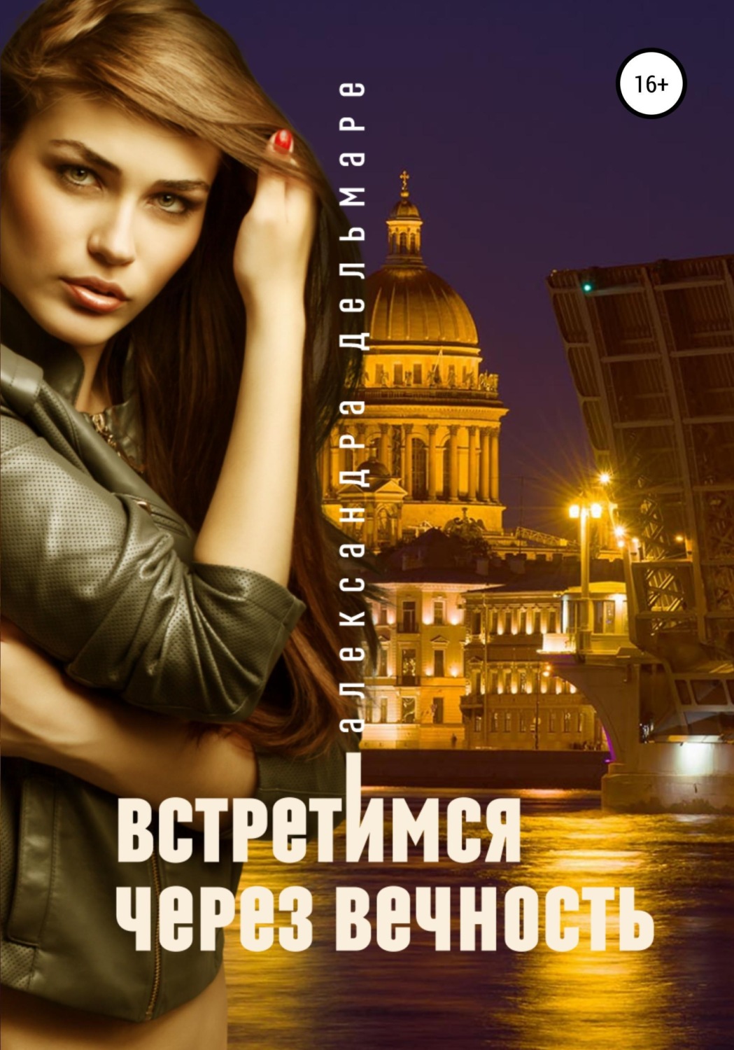 Обложка книги «Встретимся через вечность»
