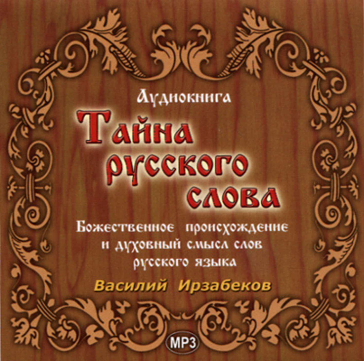 Обложка книги «Тайна русского слова»