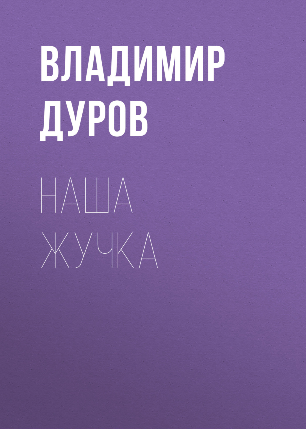 Обложка книги «Наша Жучка»