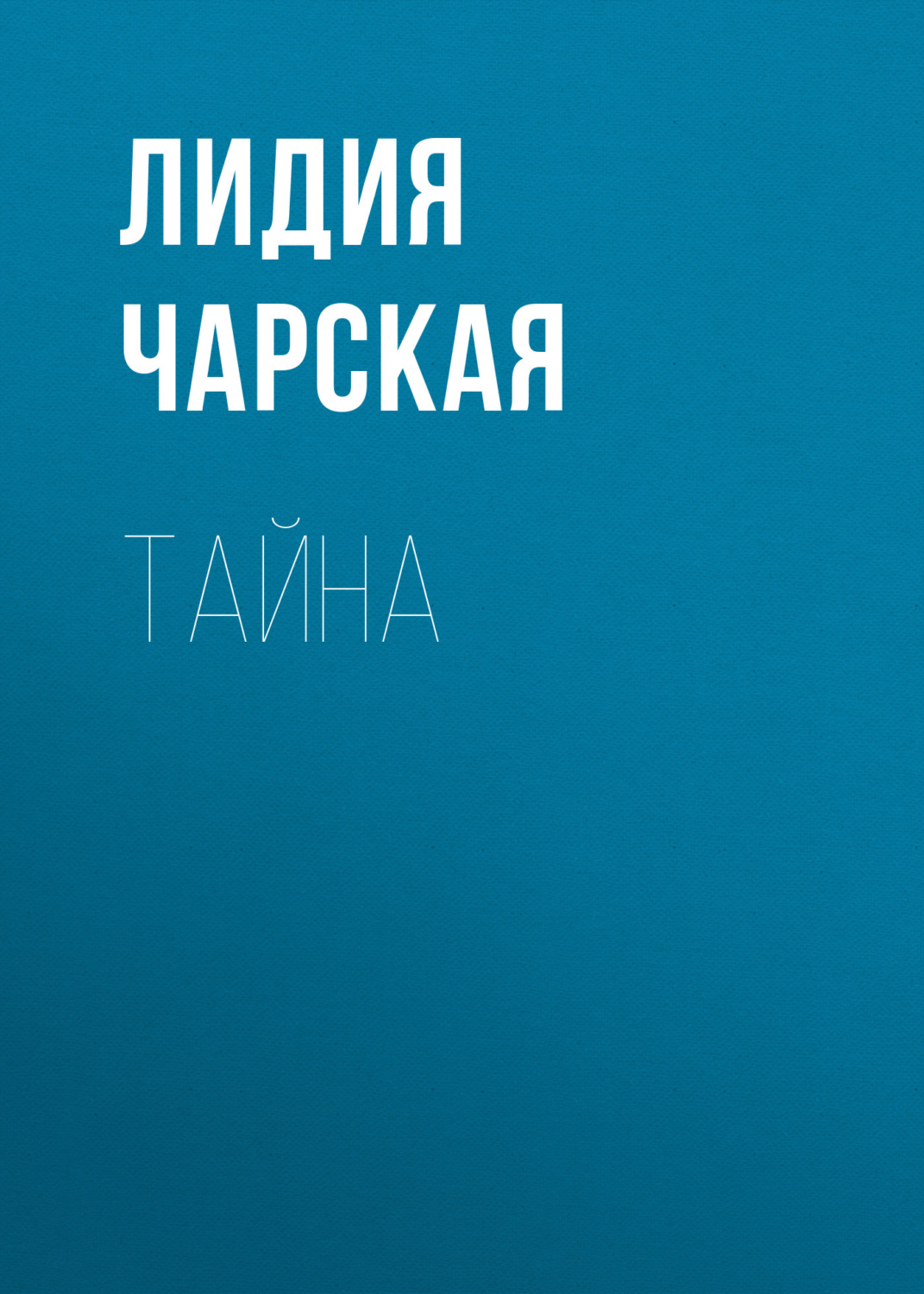 Обложка книги «Тайна»
