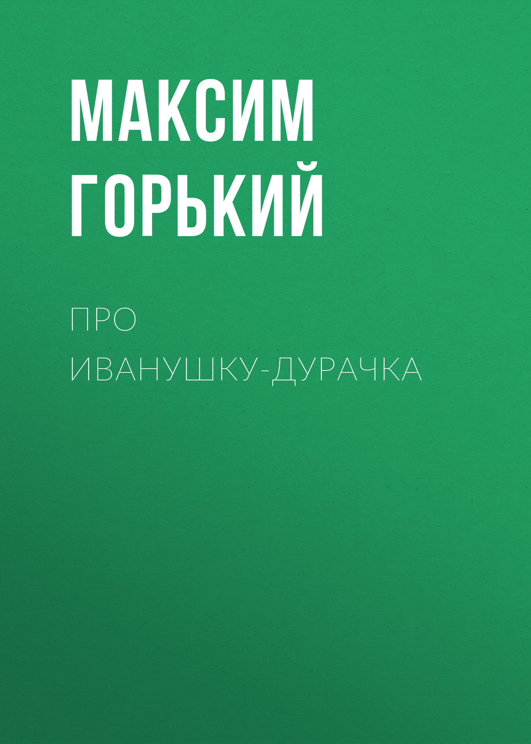 Обложка книги «Про Иванушку-дурачка»