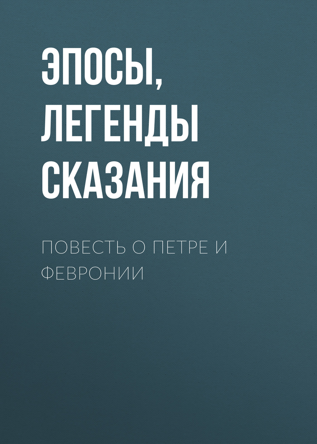 Обложка книги «Повесть о Петре и Февронии»