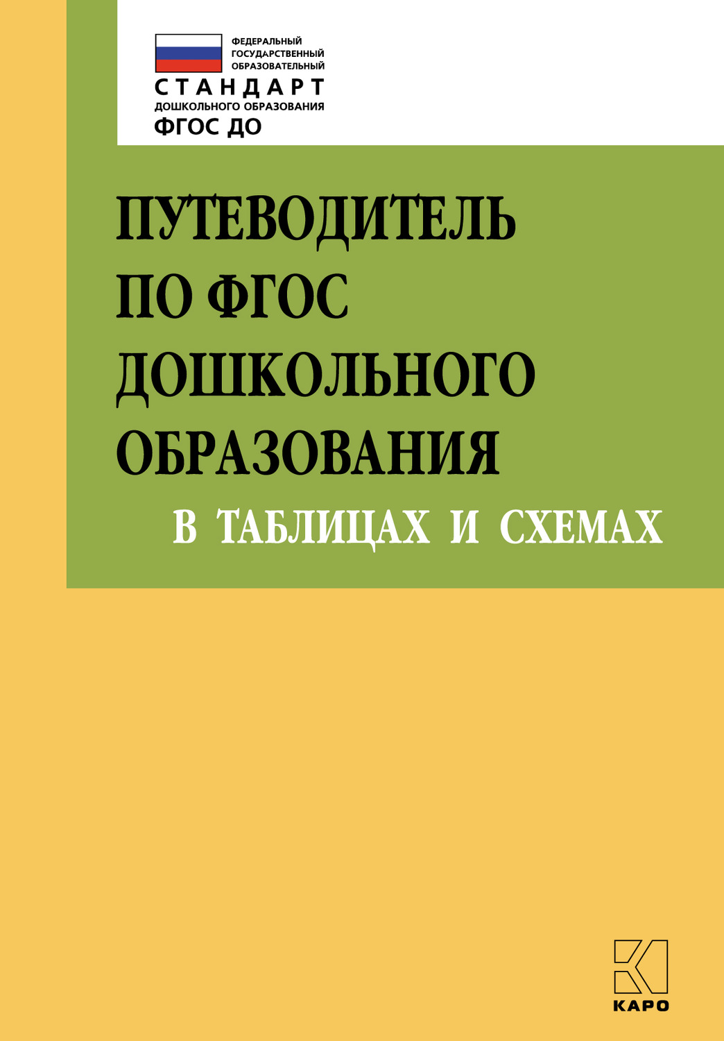 Обложка книги «Путеводитель по ФГОС дошкольного образования в таблицах и схемах»