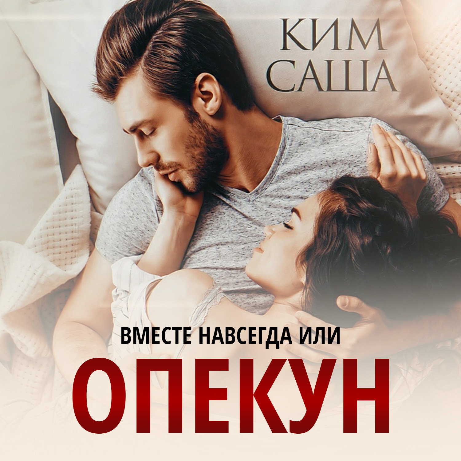 Обложка книги «Опекун, или Вместе навсегда»