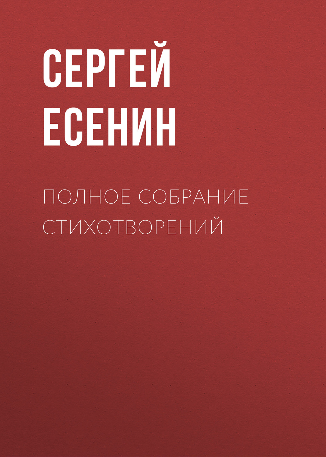 Обложка книги «Полное собрание стихотворений»