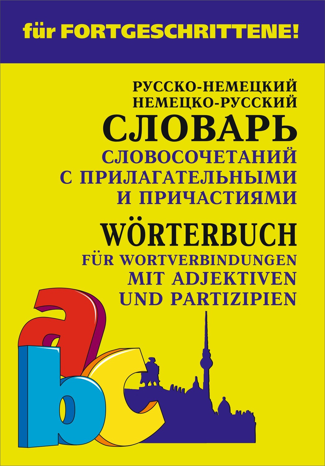 Обложка книги «Немецко-русский и русско-немецкий словарь словосочетаний с прилагательными и причастиями»