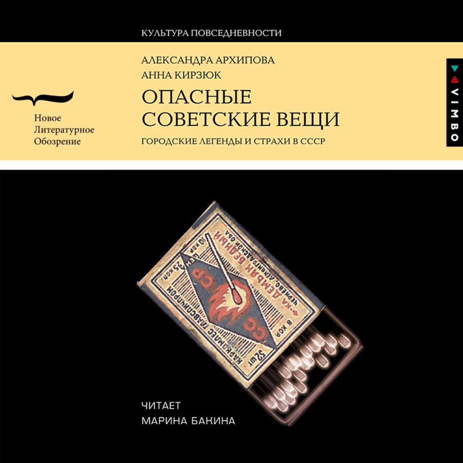 Обложка книги «Опасные советские вещи. Городские легенды и страхи в СССР»