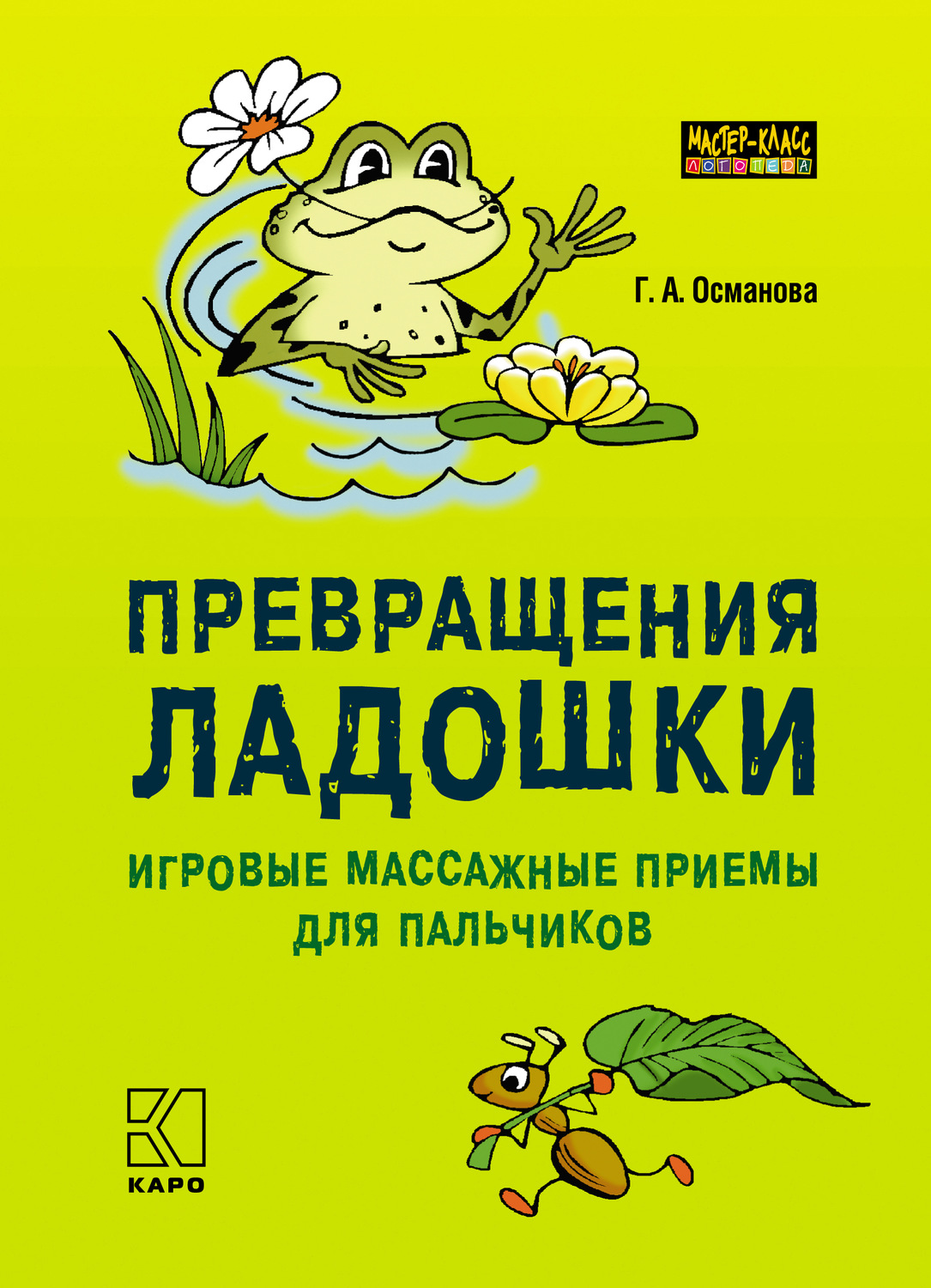 Обложка книги «Превращения ладошки. Игровые массажные приемы для пальчиков»