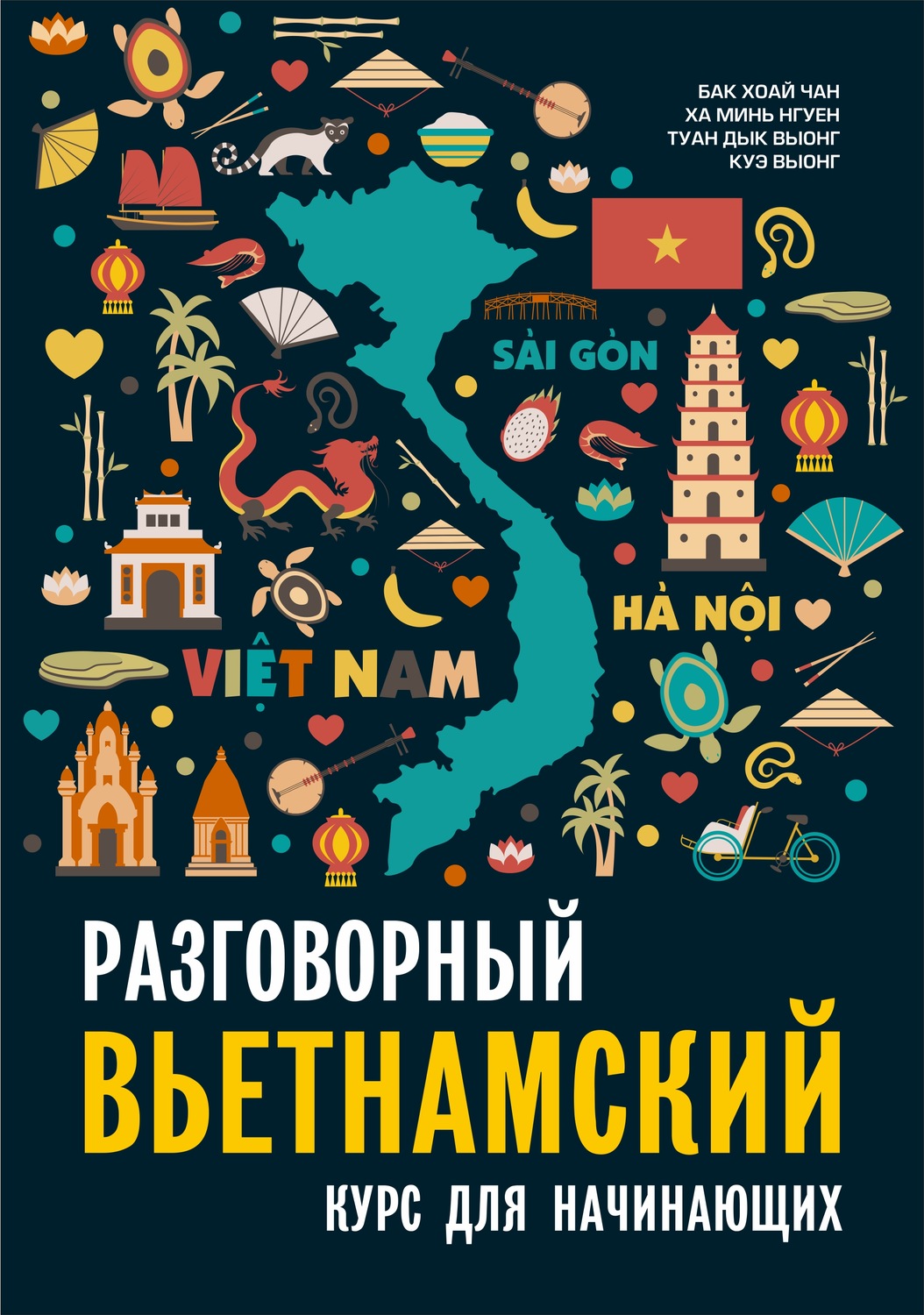 Обложка книги «Разговорный вьетнамский язык. Курс для начинающих»