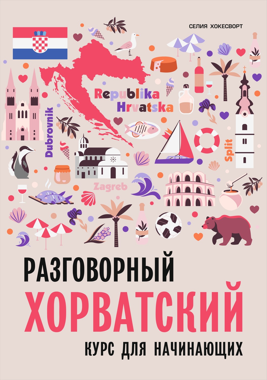 Обложка книги «Разговорный хорватский язык. Курс для начинающих»