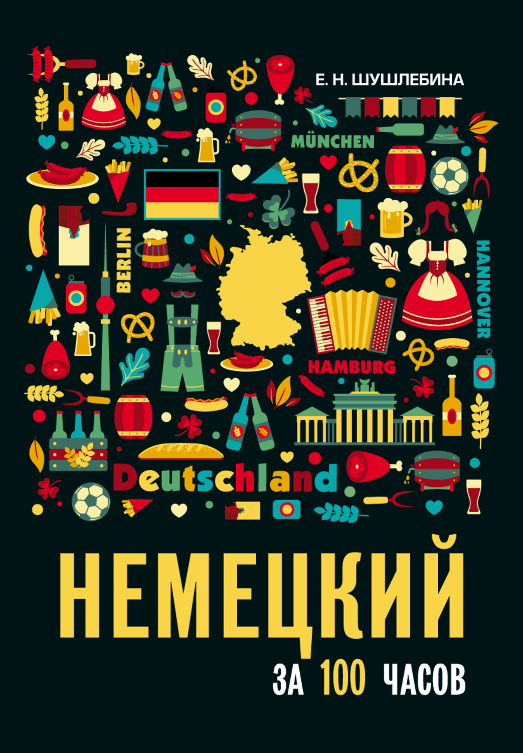 Обложка книги «Немецкий язык за 100 часов»