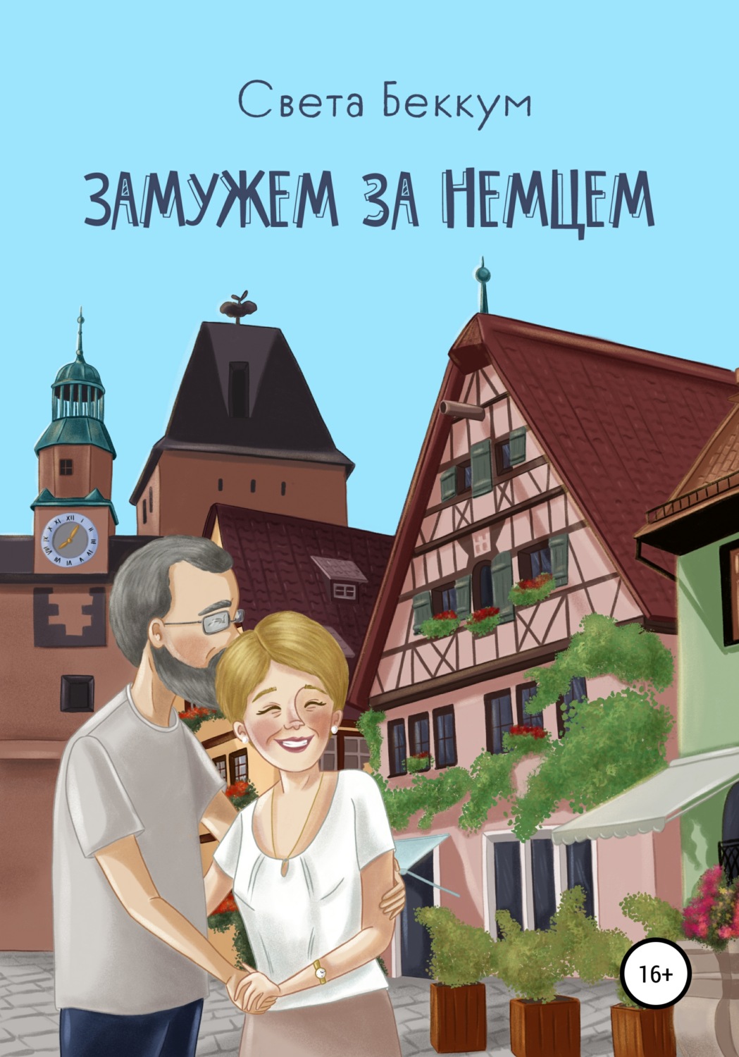 Обложка книги «Замужем за немцем»
