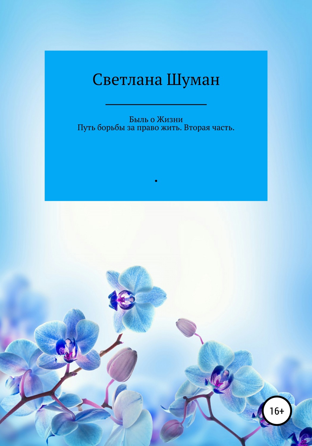 Обложка книги «Быль о жизни. Путь борьбы за право жить. Вторая часть»