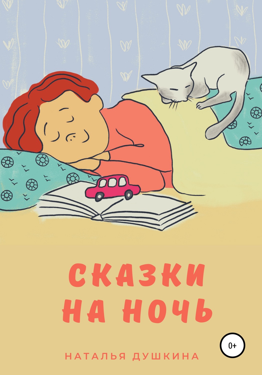 Обложка книги «Сказки на ночь»
