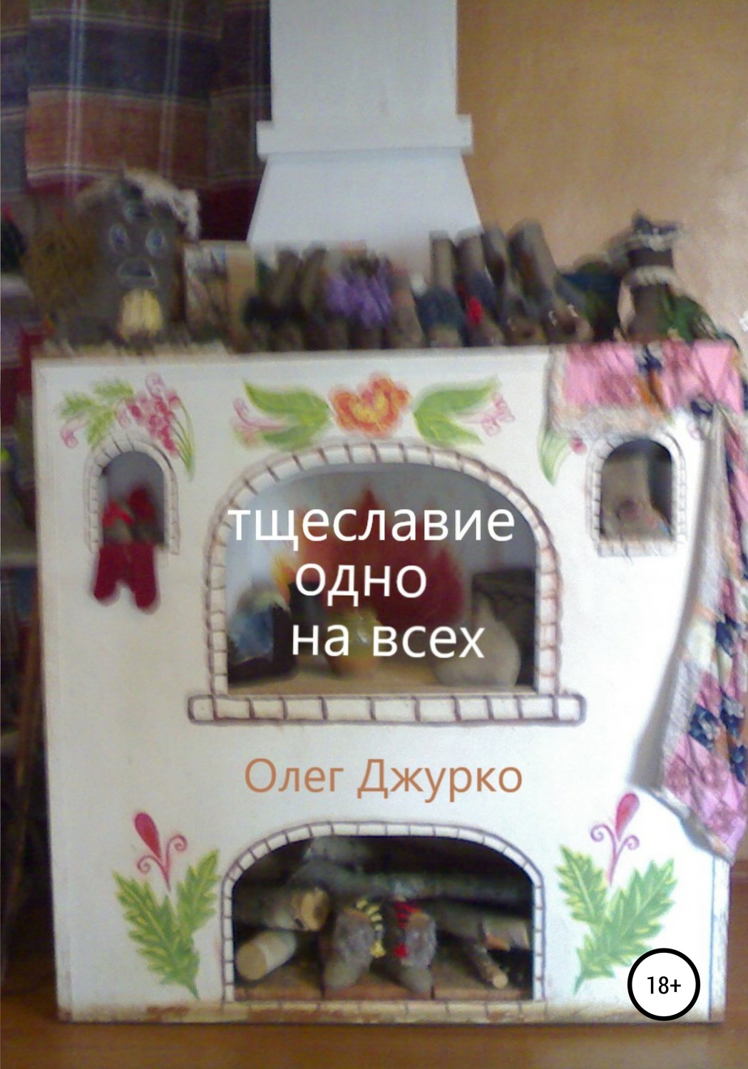 Обложка книги «Тщеславие одно на всех»