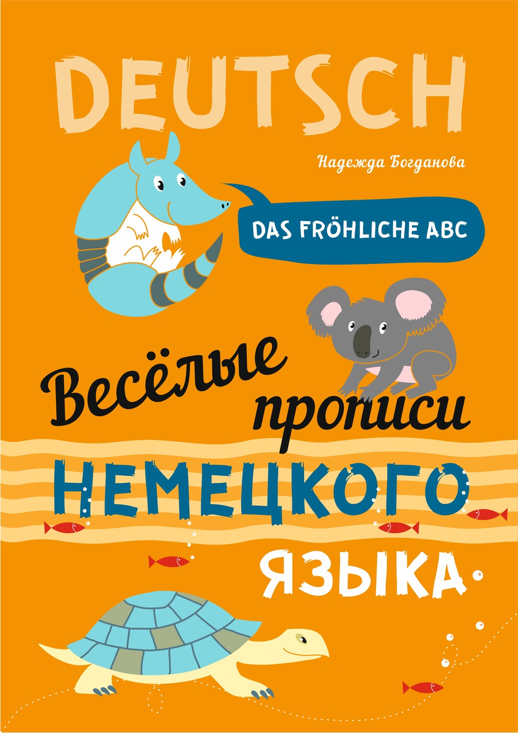 Обложка книги «Веселые прописи немецкого языка. Das frohliche ABC»