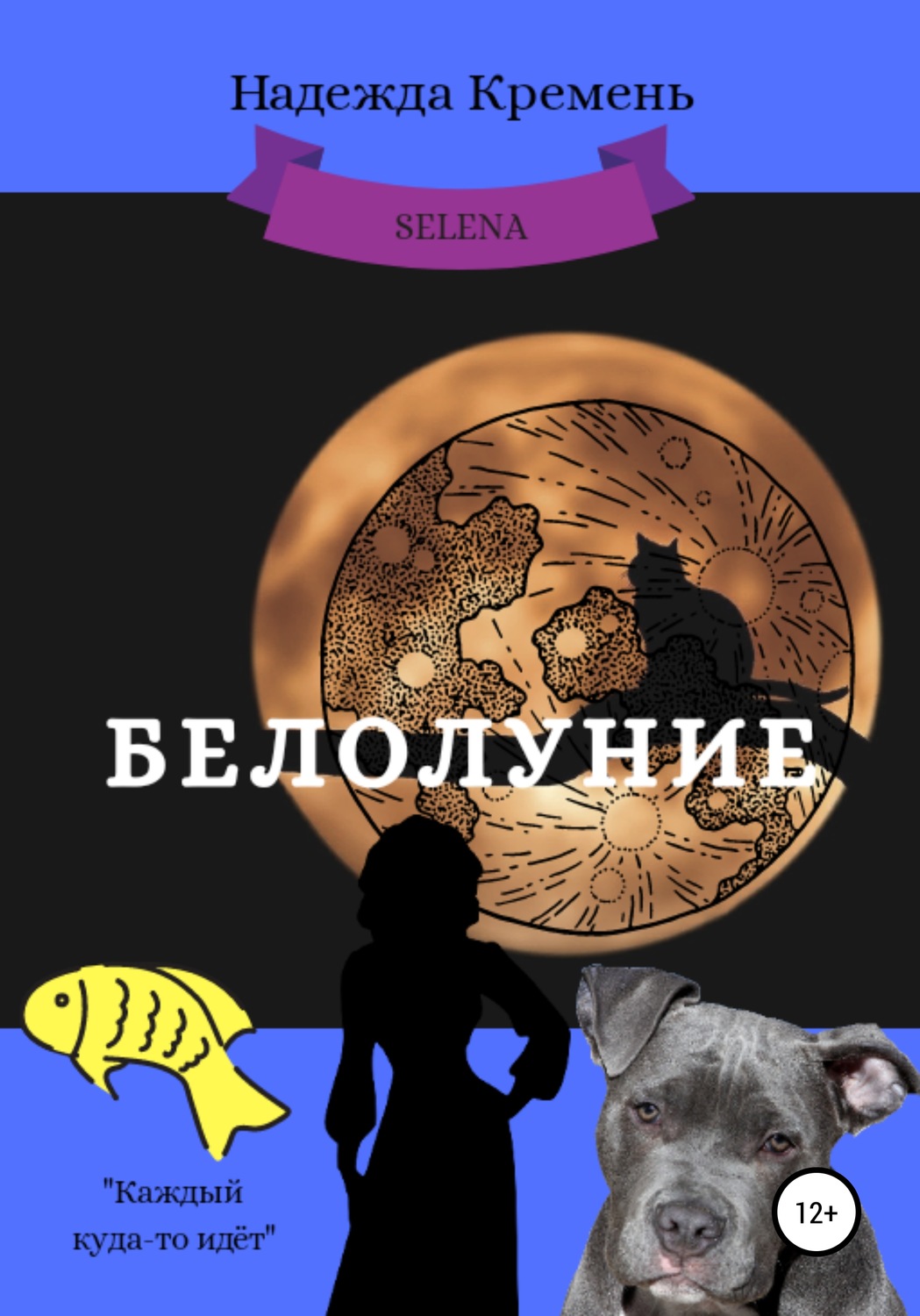 Обложка книги «Белолуние»