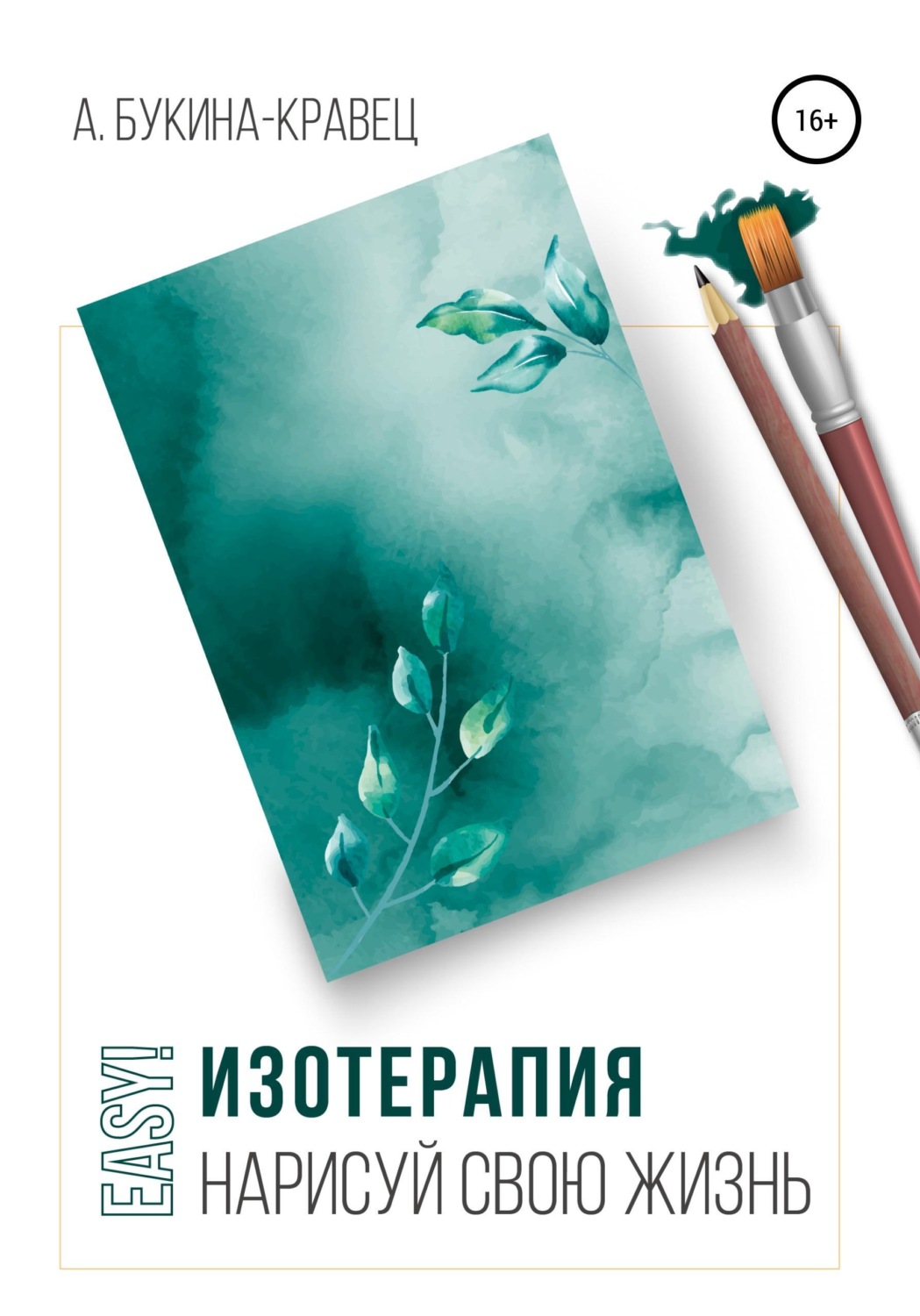 Обложка книги «Easy! Изотерапия. Нарисуй свою жизнь»