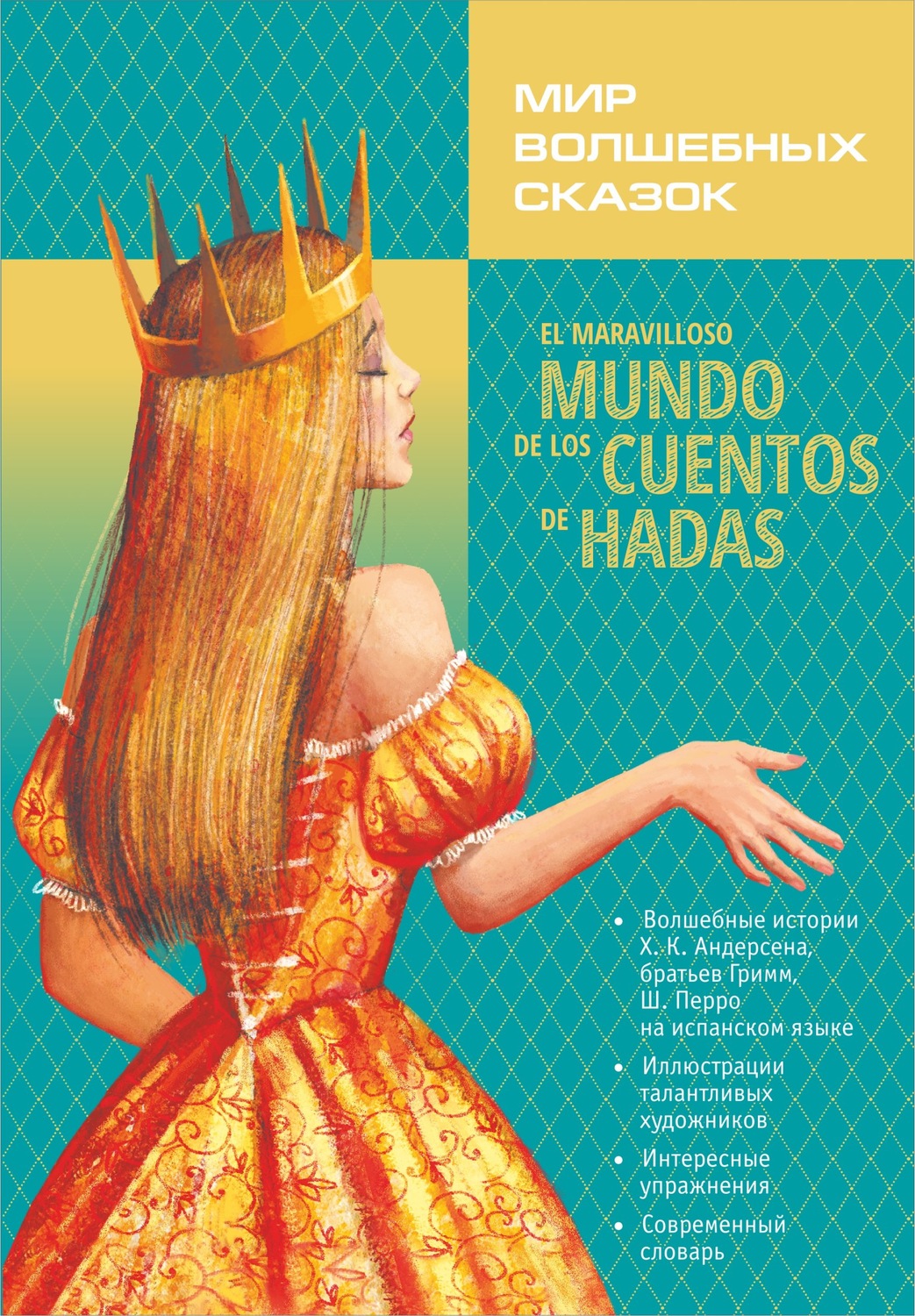 Обложка книги «El maravilloso mundo de los cuentos de hadas / Мир волшебных сказок. Сказки с упражнениями»