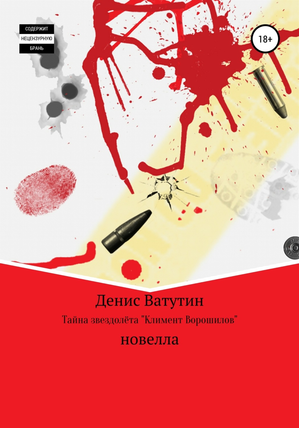 Обложка книги «Тайна звездолёта Климент Ворошилов»