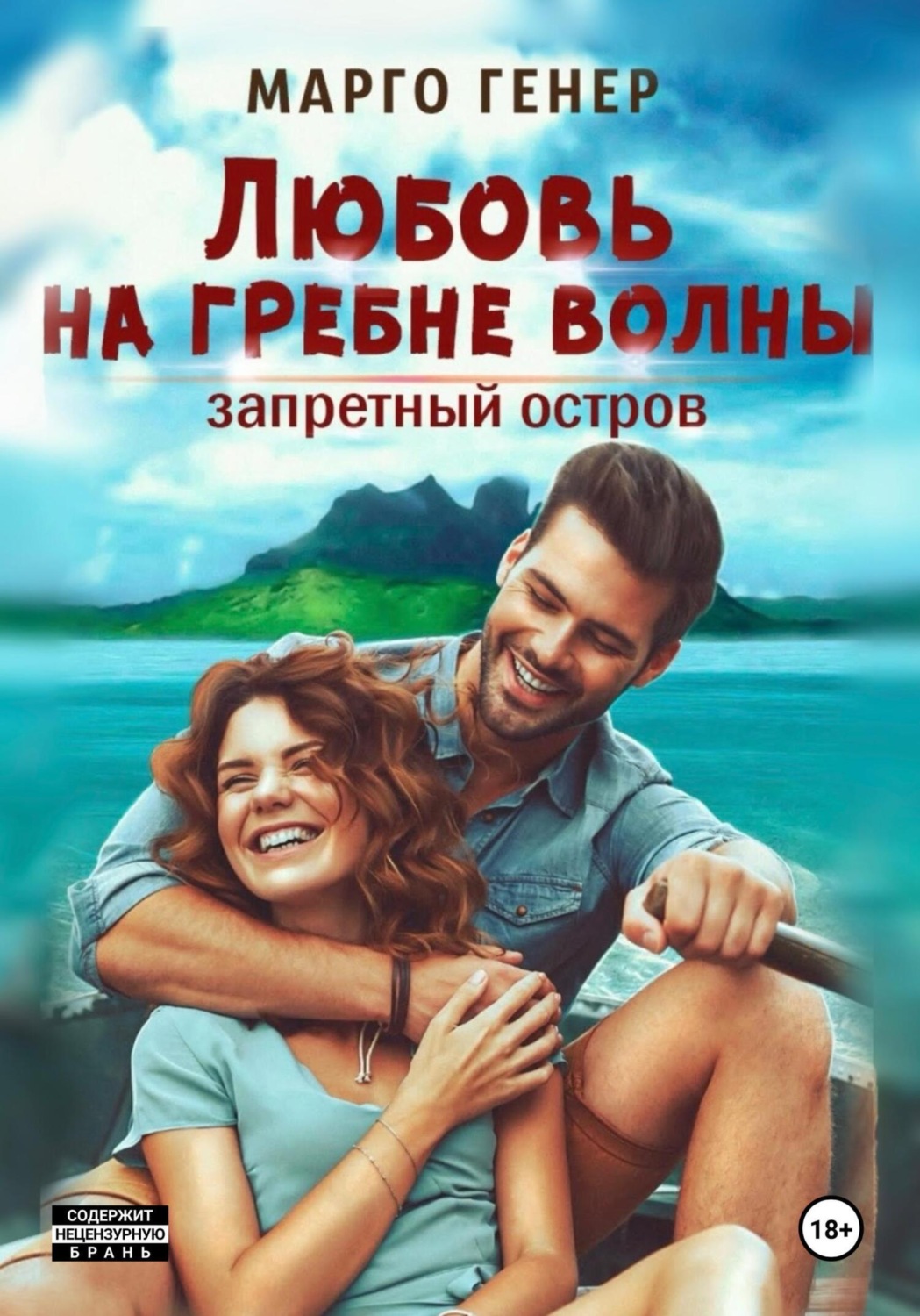 Обложка книги «Любовь на гребне волны. Запретный остров»