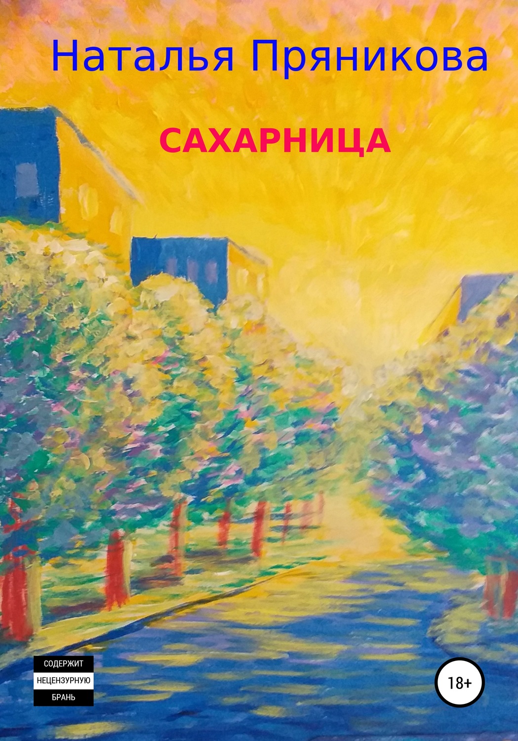 Обложка книги «Сахарница»