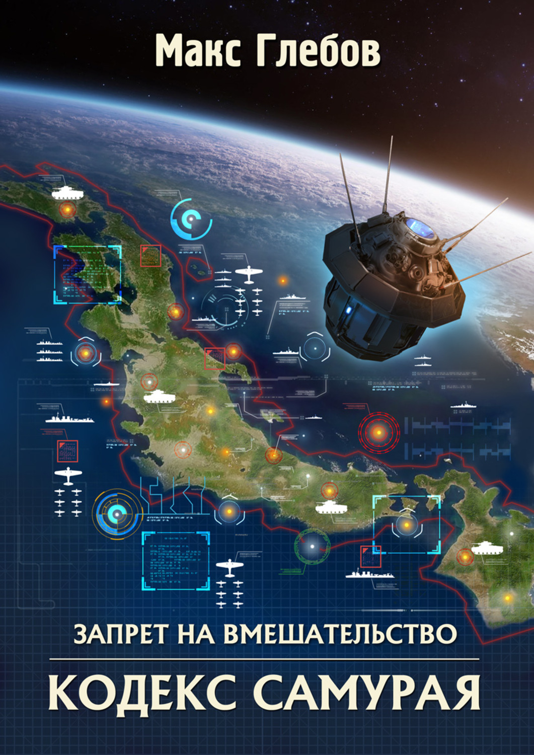 Обложка книги «Кодекс самурая»