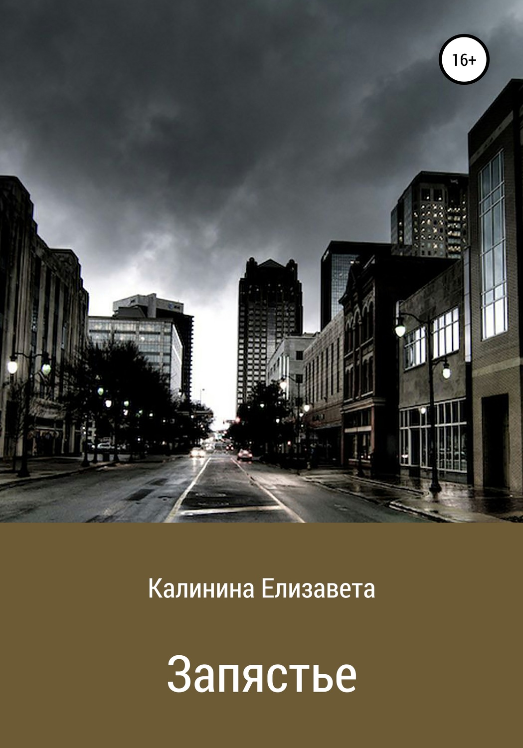 Обложка книги «Запястье»