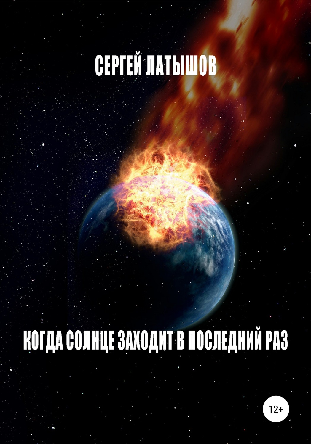 Обложка книги «Когда солнце заходит в последний раз»