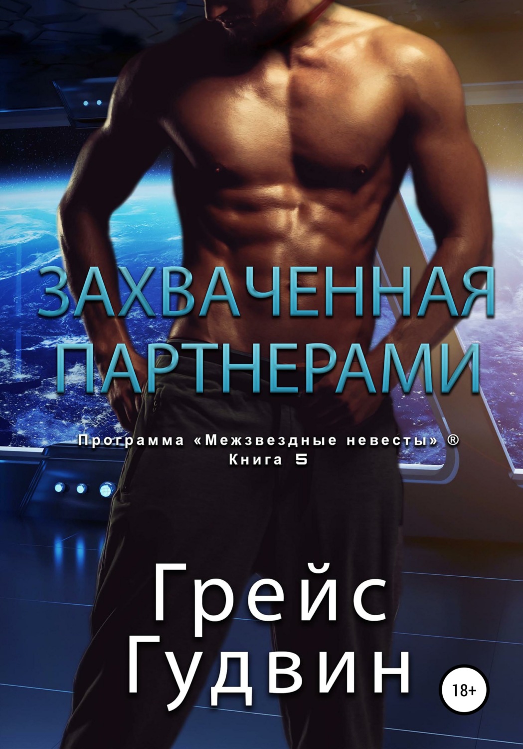 Обложка книги «Захваченная партнерами»