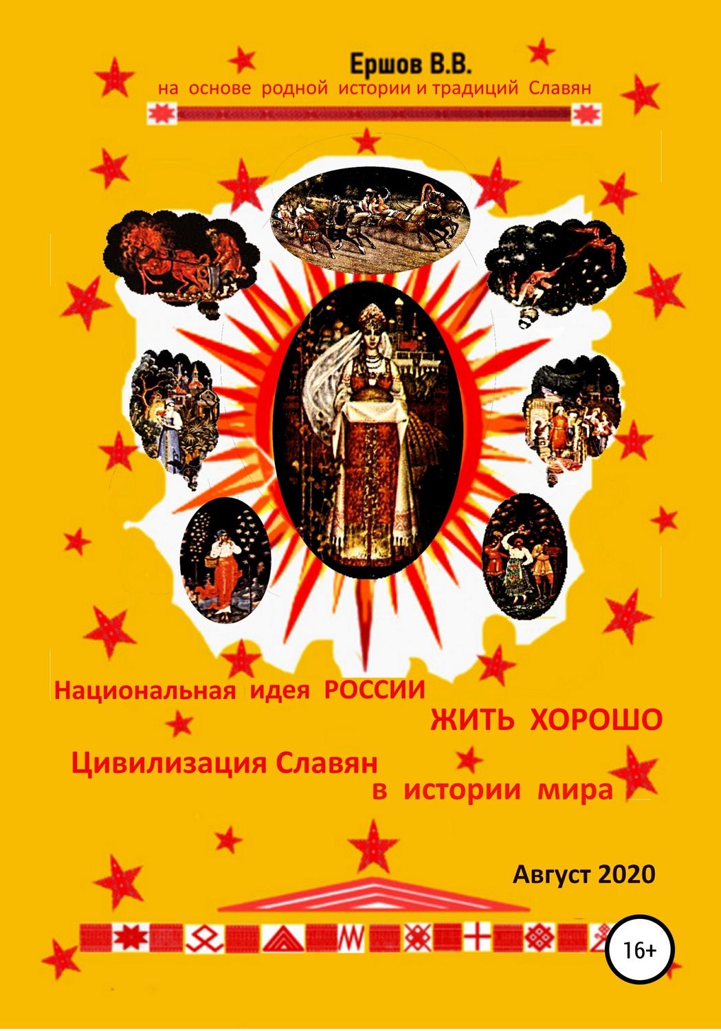 Обложка книги «Национальная идея России жить хорошо. Цивилизация Славян в истории мира»