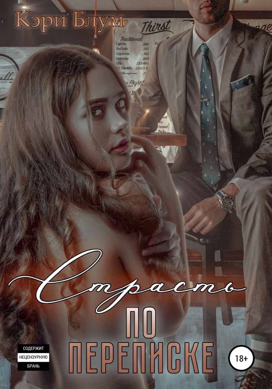 Обложка книги «Страсть по переписке»