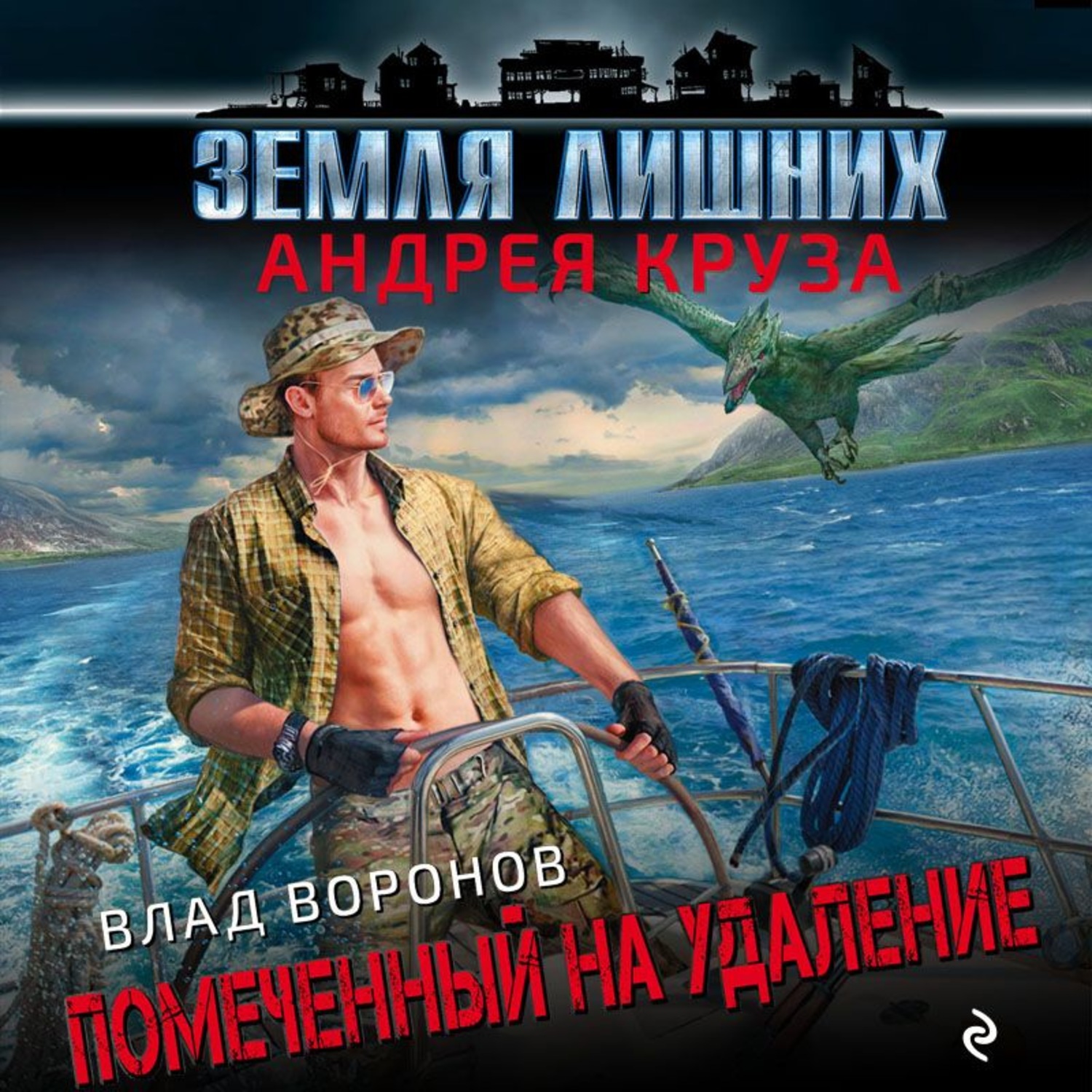 Обложка книги «Земля лишних. Помеченный на удаление»