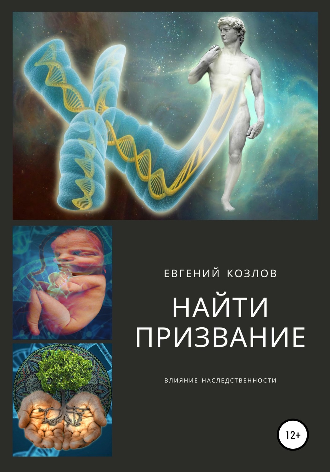 Обложка книги «Найти призвание. Влияние наследственности.»