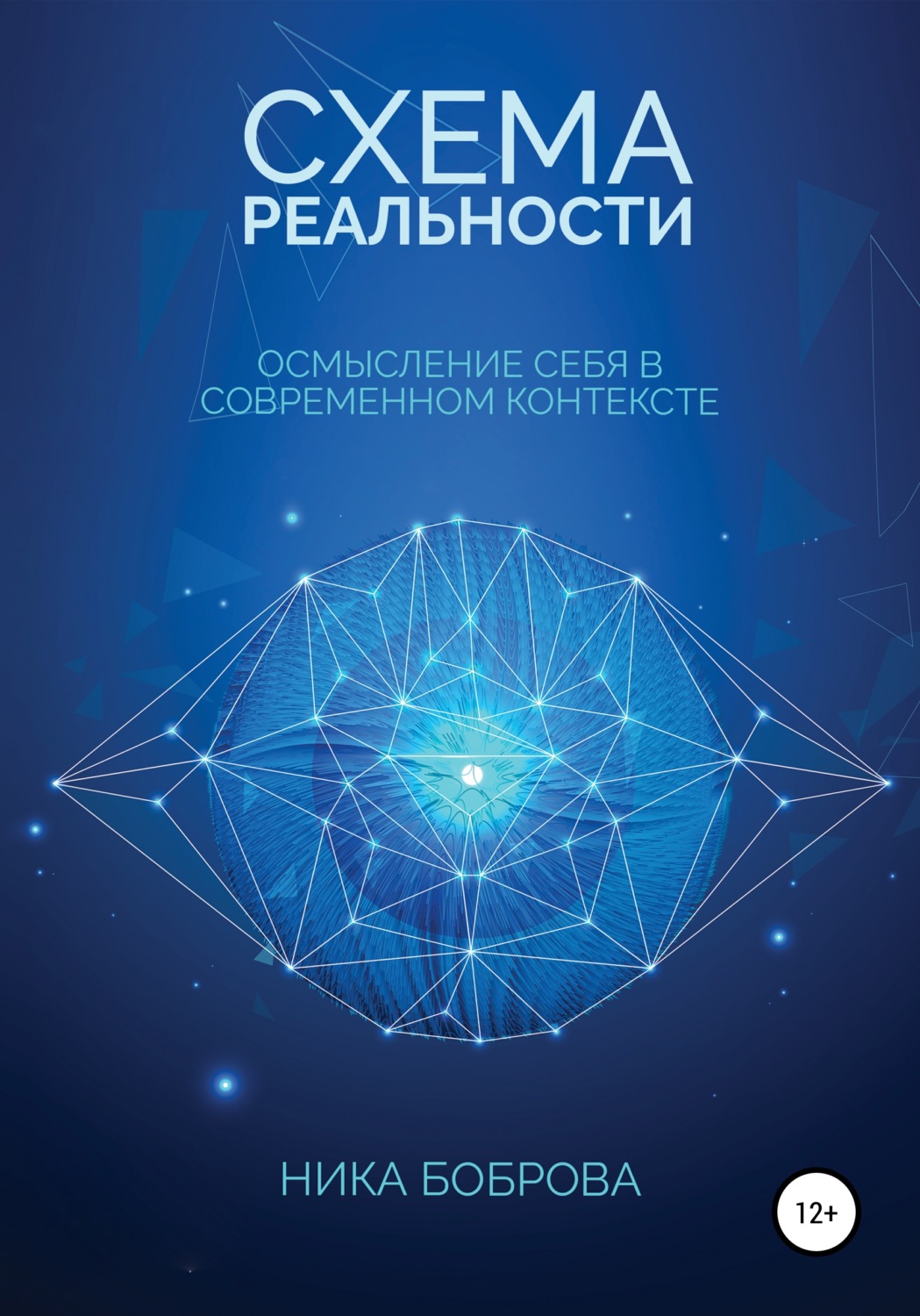 Обложка книги «Схема реальности. Осмысление себя в современном контексте»