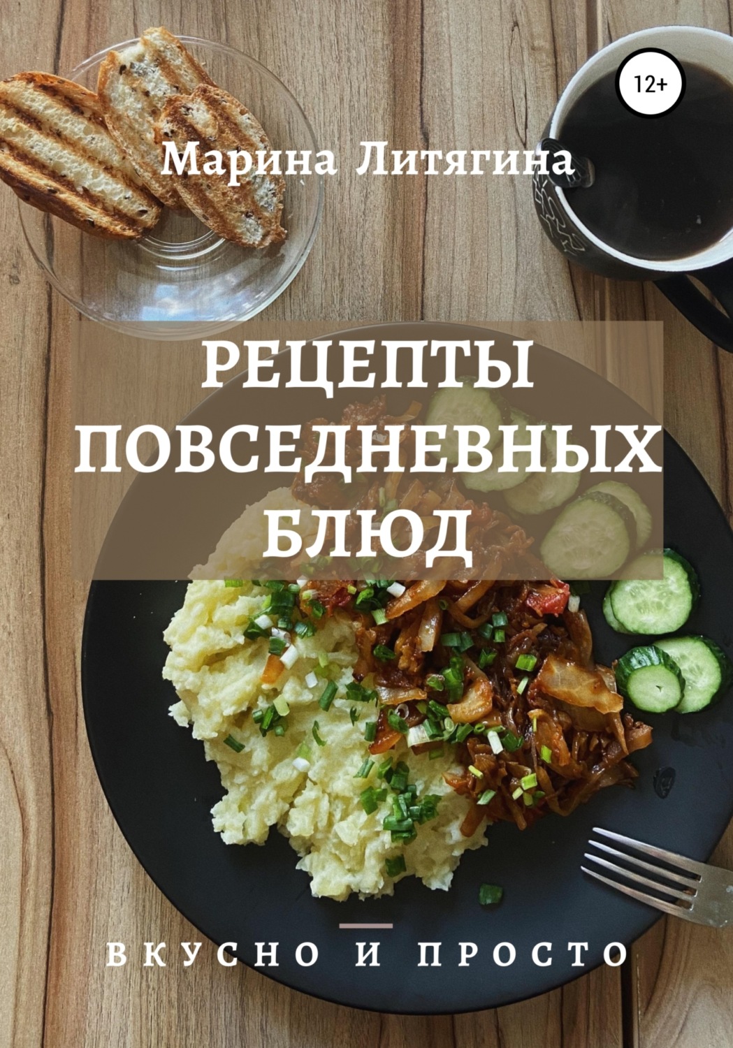 Обложка книги «Рецепты повседневных блюд. Вкусно и просто»