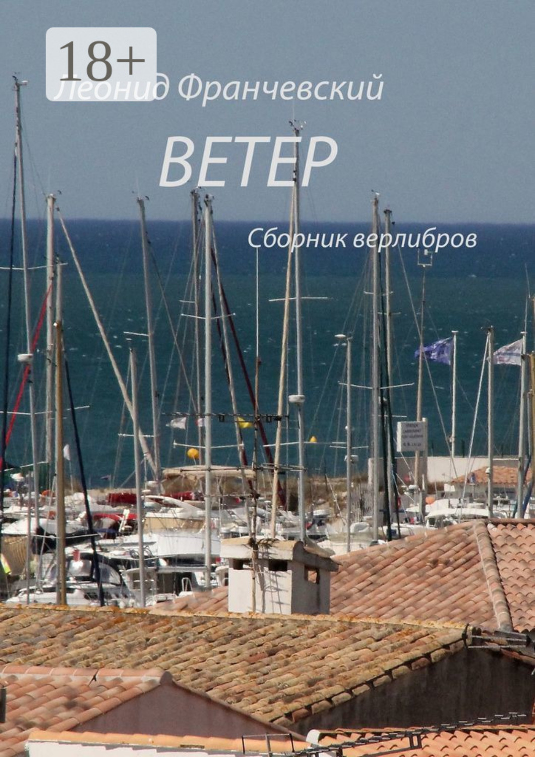 Обложка книги «Ветер. Сборник верлибров»