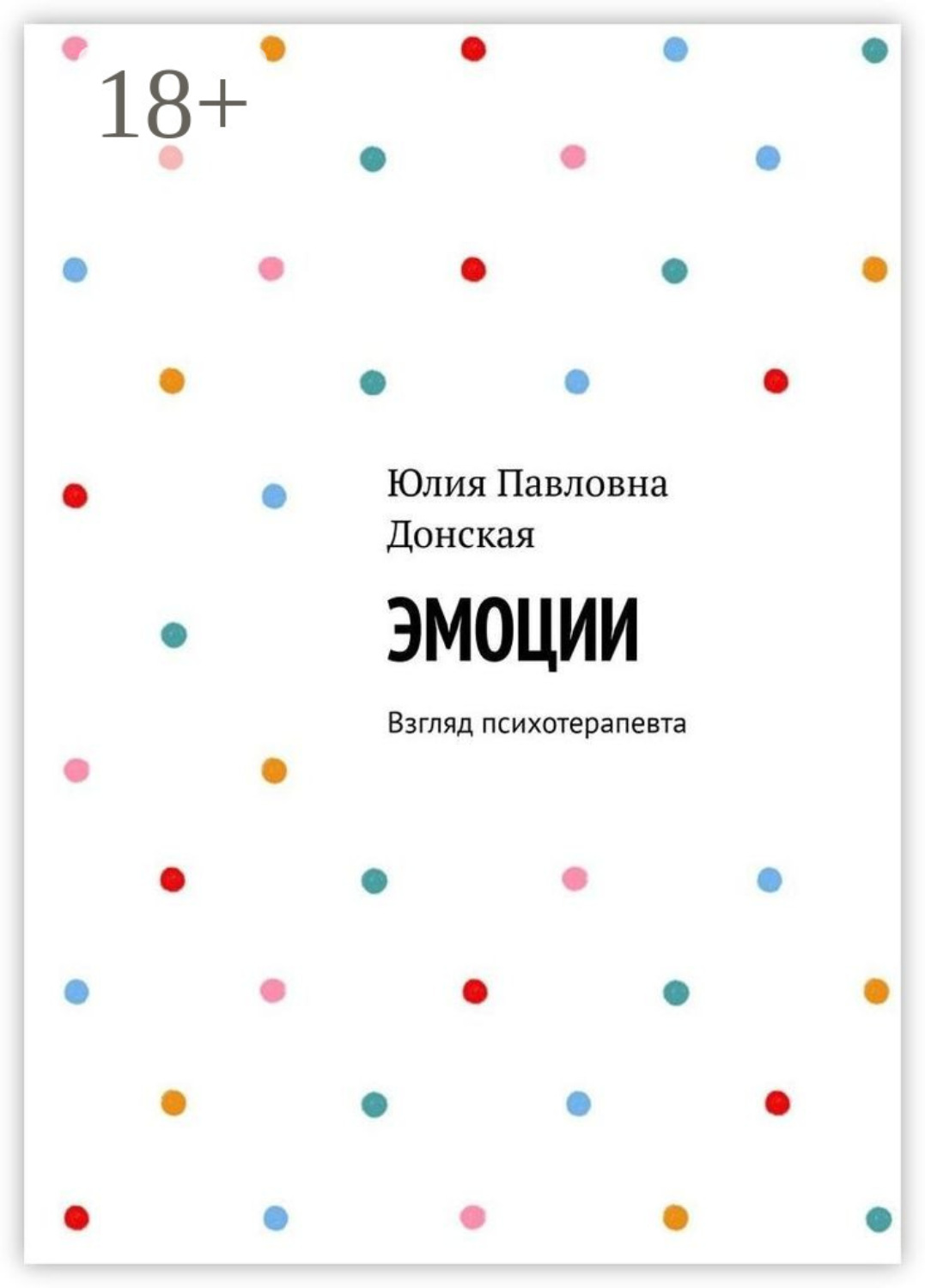 Обложка книги «Эмоции. Взгляд психотерапевта»