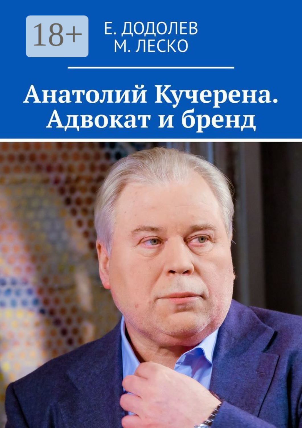 Обложка книги «Анатолий Кучерена. Адвокат и бренд»