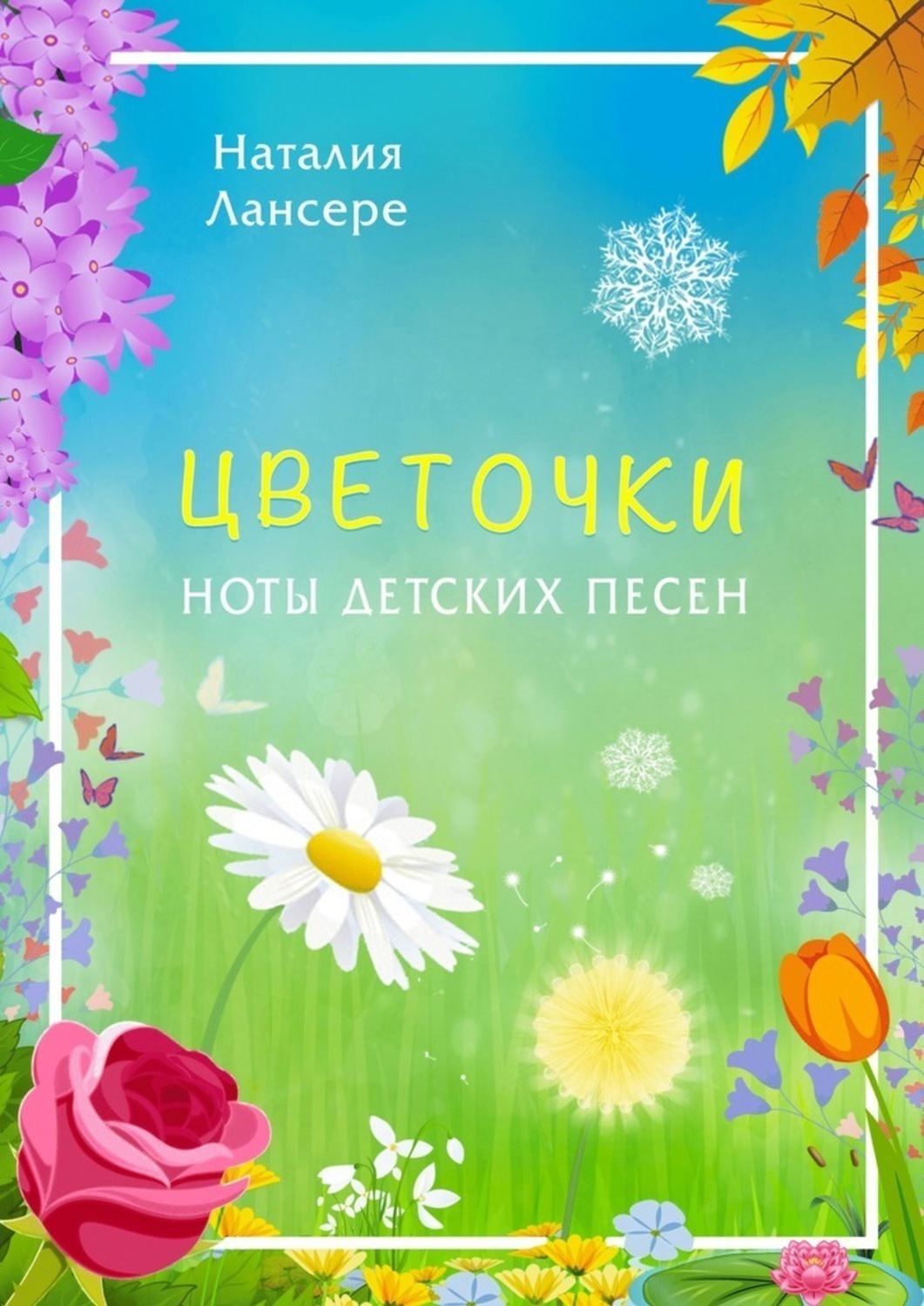 Обложка книги «Цветочки. Ноты детских песен»