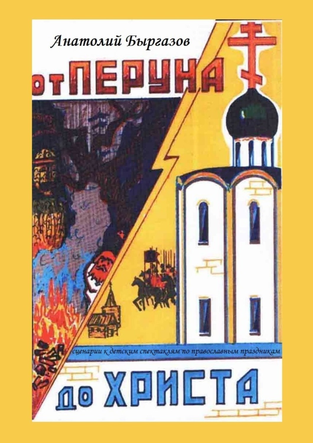 Обложка книги «От Перуна до Христа. Сценарии к детским спектаклям по православным праздникам»