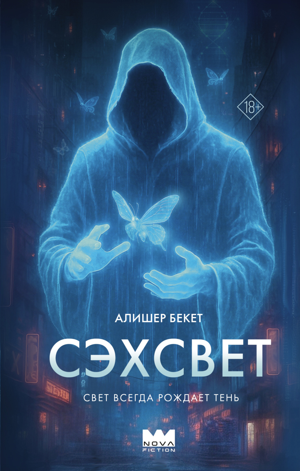 Обложка книги «Сэхсвет»
